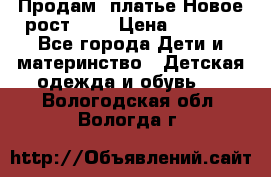 Продам  платье.Новое.рост 134 › Цена ­ 3 500 - Все города Дети и материнство » Детская одежда и обувь   . Вологодская обл.,Вологда г.